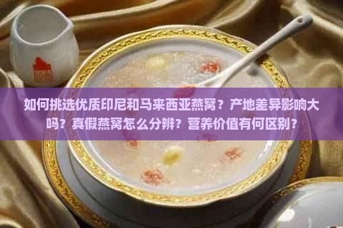 印尼马来西亚燕窝怎么选