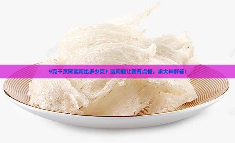 9克干燕窝可以炖多少克