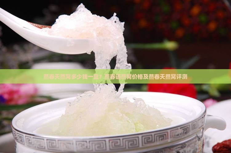 燕春天燕窝多少钱一盒