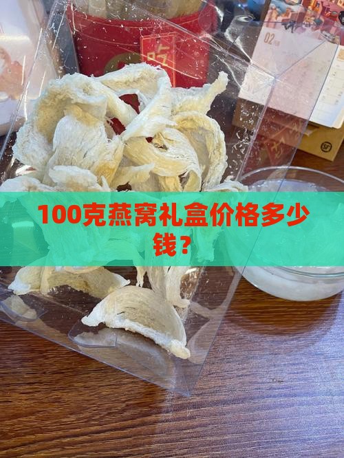 100克燕窝礼盒多少钱