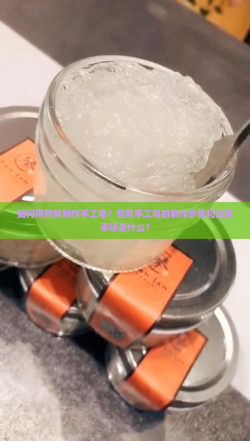用燕窝做手工皂怎么做