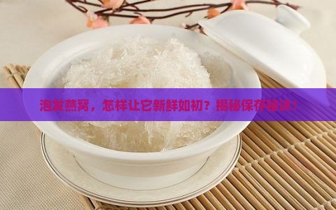 泡发燕窝后怎么保存好呢