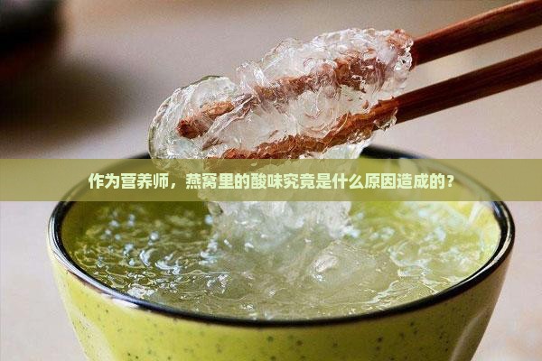 燕窝里的酸是什么东西
