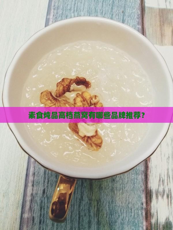 素食炖品高档燕窝有哪些