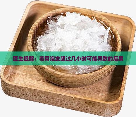 燕窝泡太久会怎么样呢