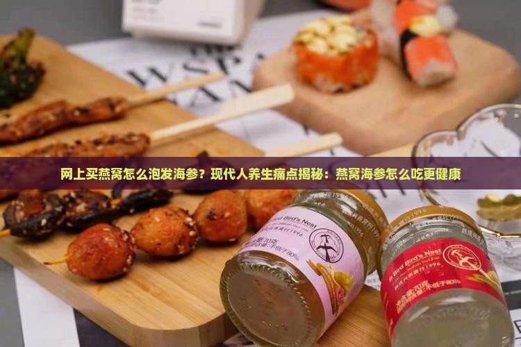 网上买燕窝怎么泡发海参