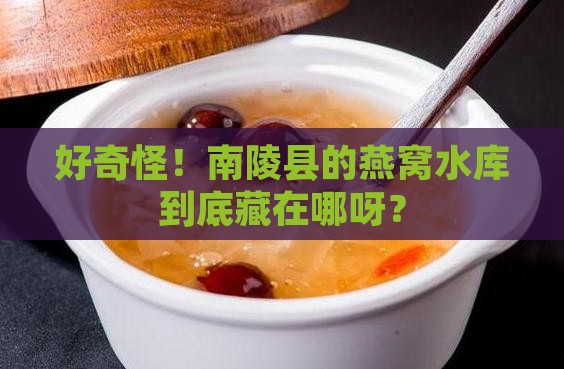 南陵县燕窝水库在哪里啊