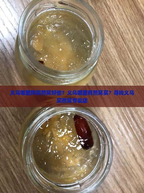 义乌哪里购买燕窝好些