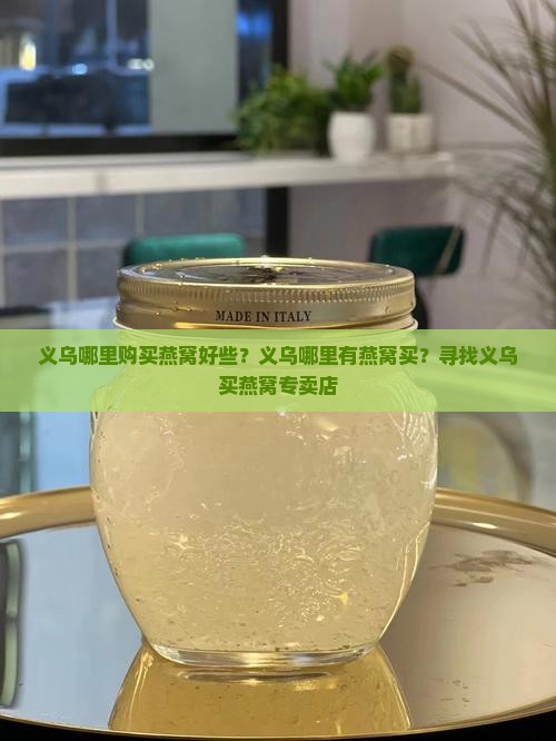 义乌哪里购买燕窝好些