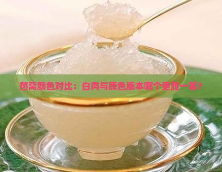 燕窝白肉和原色哪个好
