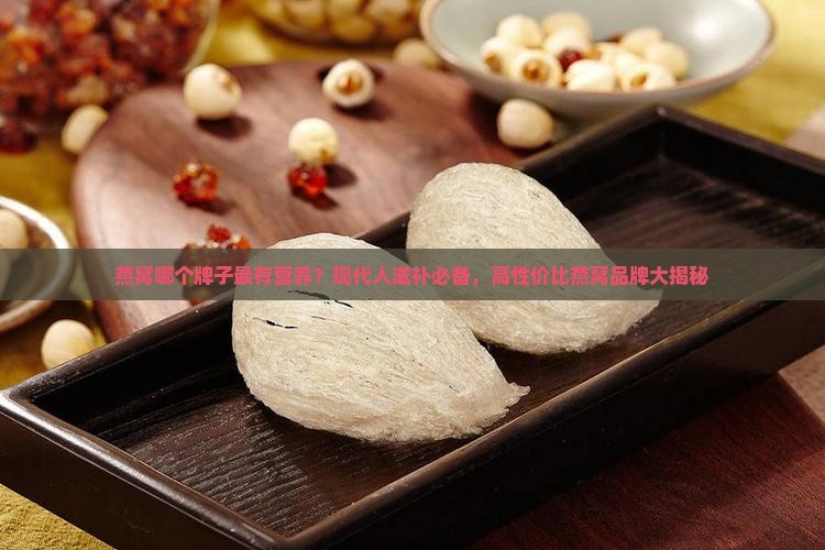燕窝哪个牌子最有营养