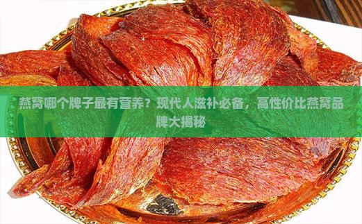 燕窝哪个牌子最有营养