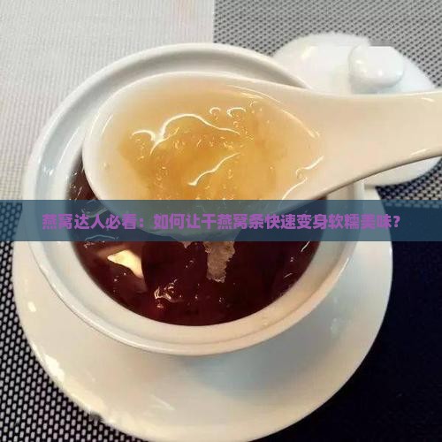干燕窝条怎么泡发快点
