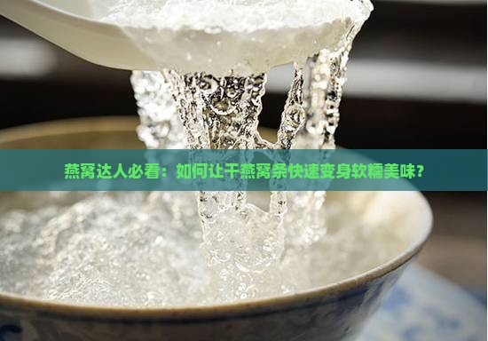 干燕窝条怎么泡发快点