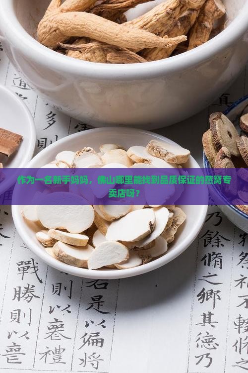 佛山干燕窝专卖店在哪里