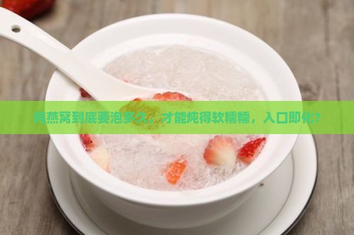 燕窝泡水后炖煮多久熟透