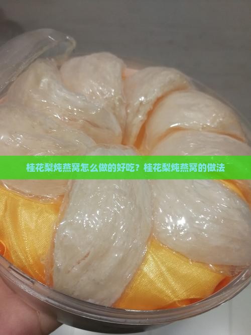 桂花梨炖燕窝怎么做的