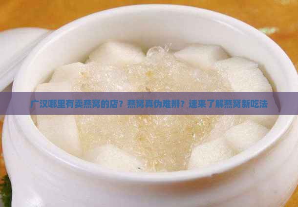 广汉哪里有卖燕窝的店