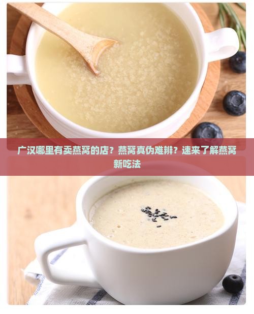 广汉哪里有卖燕窝的店