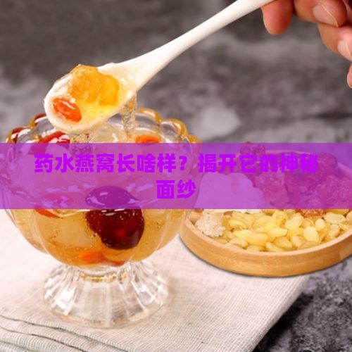 药水燕窝是什么样子的