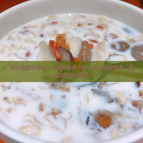 燕窝多少钱一斤询王成剧