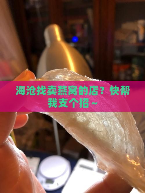 海沧哪里有卖燕窝的店面