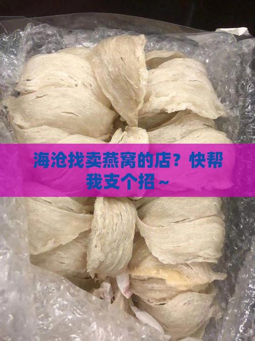 海沧哪里有卖燕窝的店面