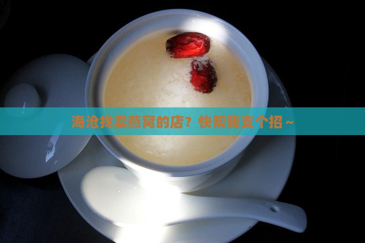 海沧哪里有卖燕窝的店面