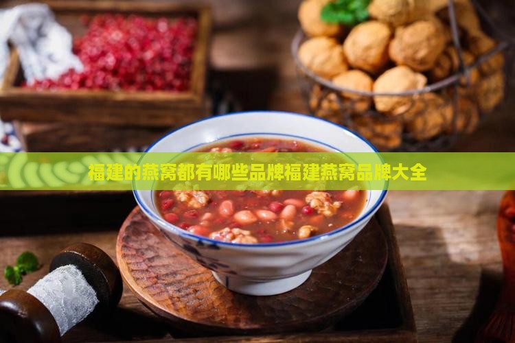 福建的燕窝都有哪些品牌