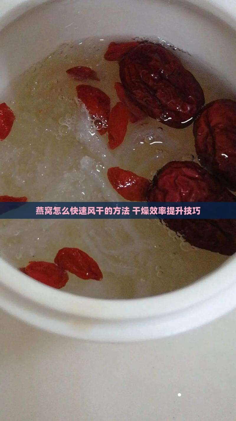 干燕窝怎么风干的快些