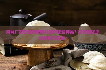 燕窝厂家原料有哪些种类