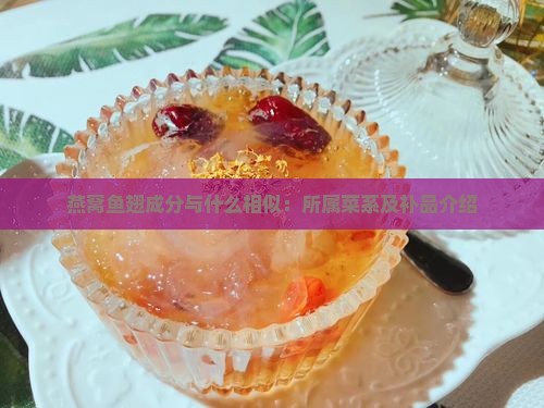 燕窝鱼翅成分与什么相似