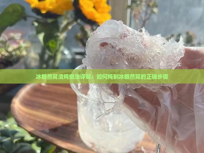 冰糖燕窝清炖法怎么做