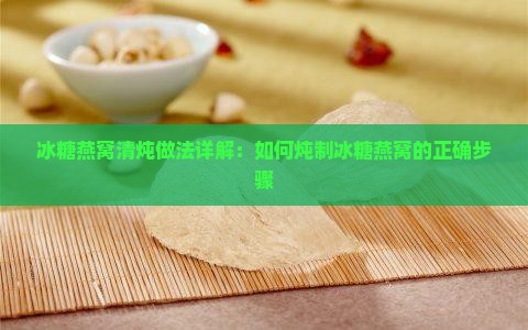 冰糖燕窝清炖法怎么做