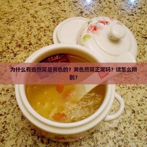 怎么辨别燕窝是黄色的呢