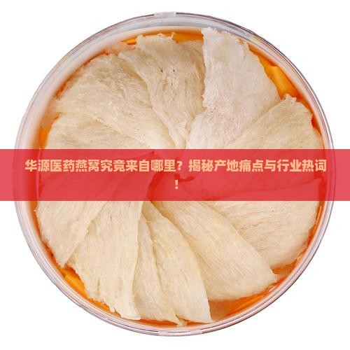 华源医药的燕窝哪里的