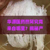 华源医药的燕窝哪里的