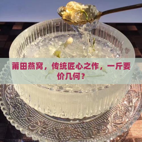 正宗莆田燕窝一斤多少钱