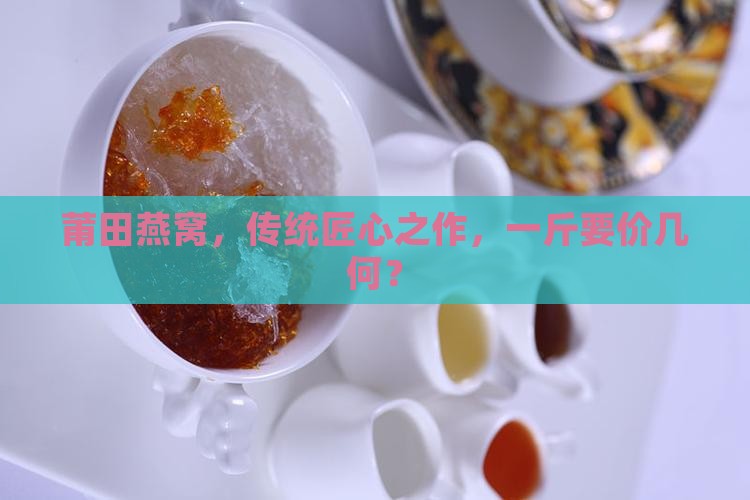 正宗莆田燕窝一斤多少钱