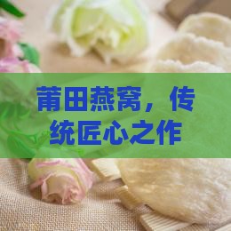正宗莆田燕窝一斤多少钱