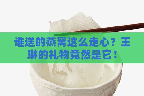 王琳送的什么牌子燕窝