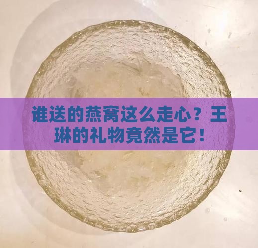 王琳送的什么牌子燕窝
