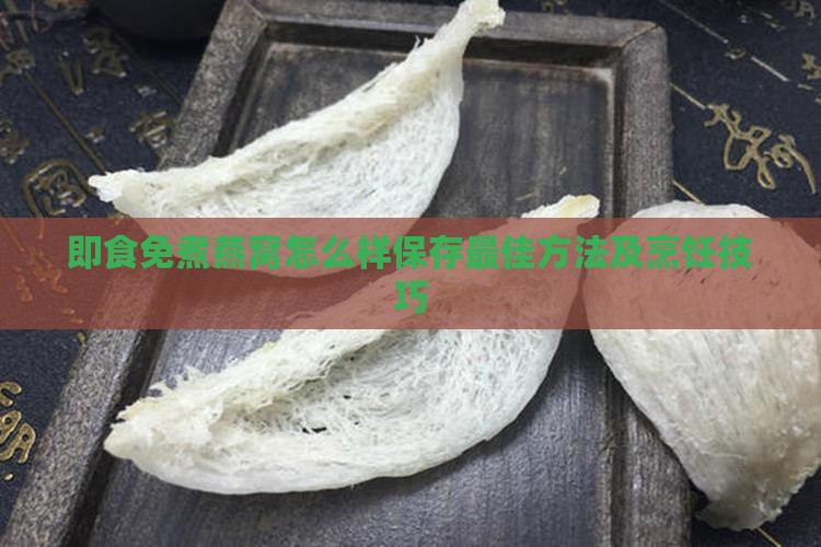 即食免煮燕窝怎么样保存