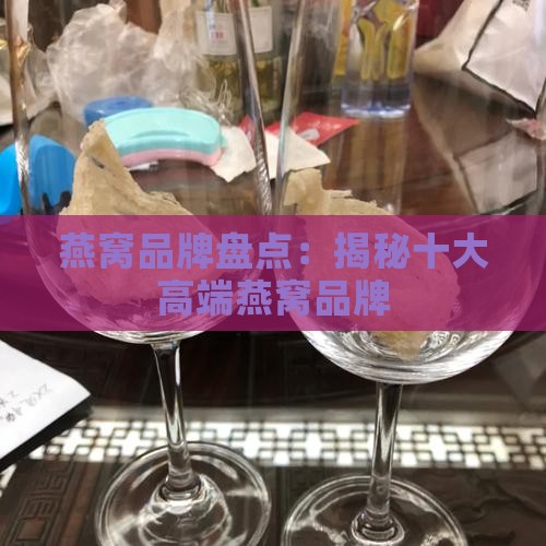 燕窝高端名称是什么牌子