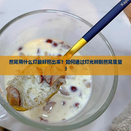 燕窝用什么灯最好照出来