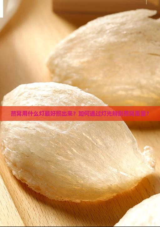 燕窝用什么灯最好照出来