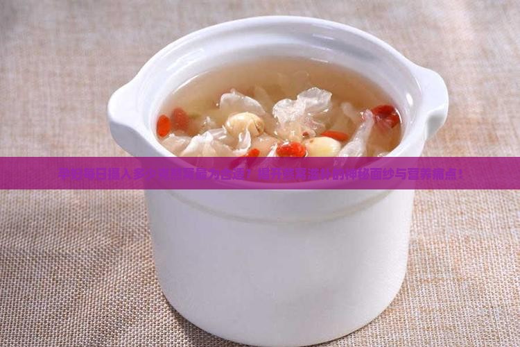 孕期每天需要多少克燕窝
