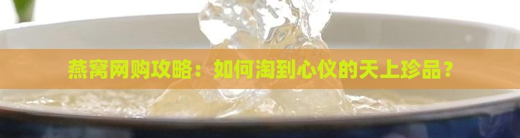 在网上买燕窝怎么买好