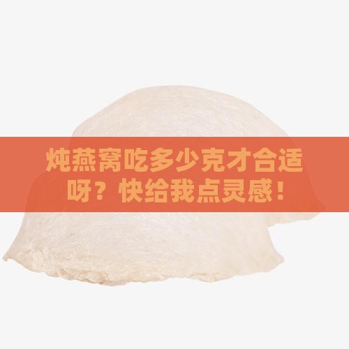 炖燕窝服用量多少克合适