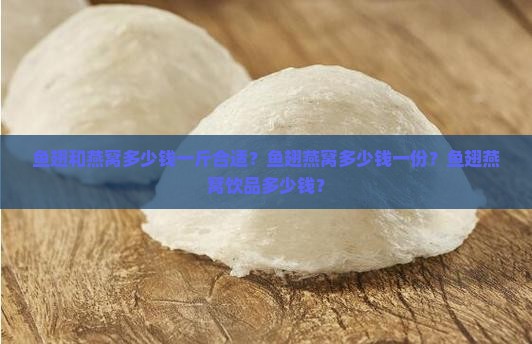 鱼翅和燕窝多少钱一斤